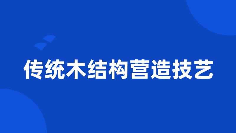 传统木结构营造技艺