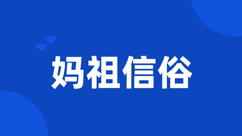 妈祖信俗