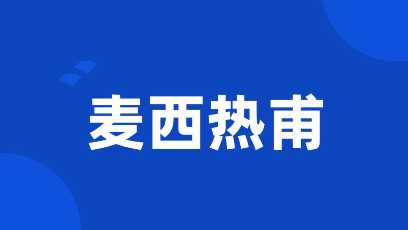 麦西热甫