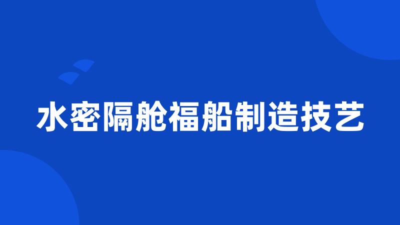 水密隔舱福船制造技艺