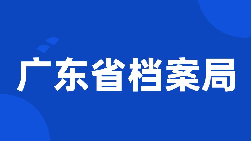 广东省档案局
