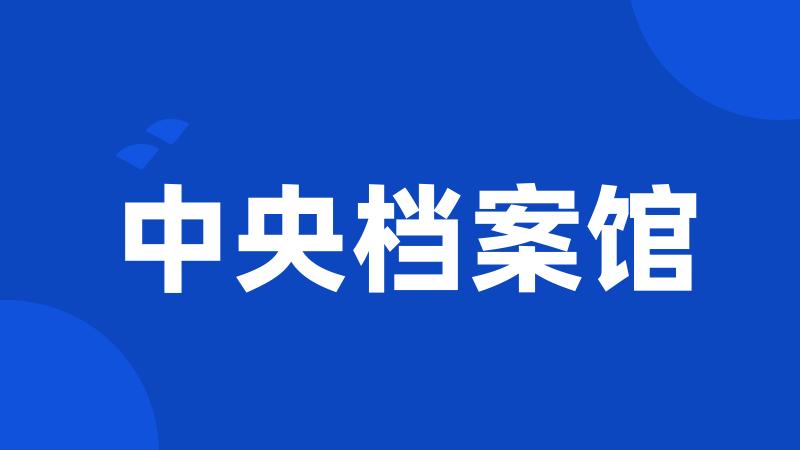 中央档案馆