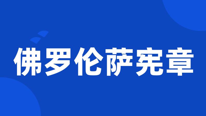 佛罗伦萨宪章