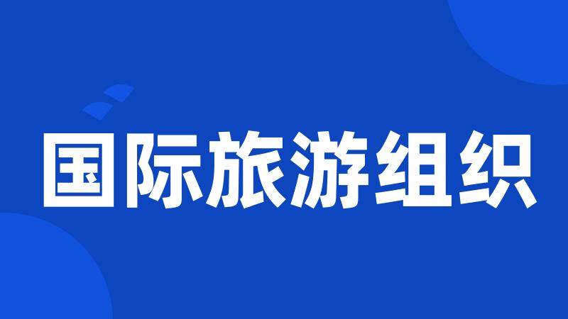国际旅游组织
