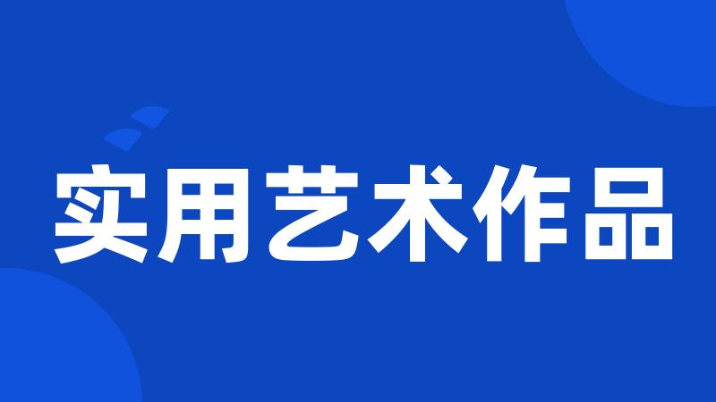 实用艺术作品