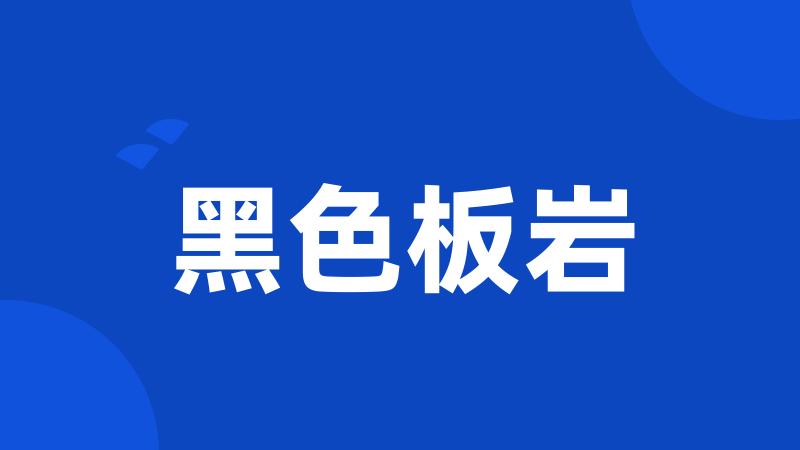 黑色板岩