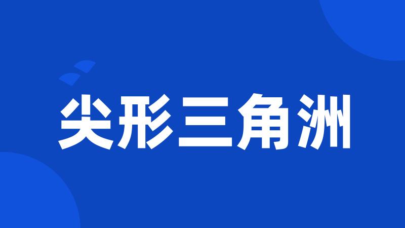 尖形三角洲