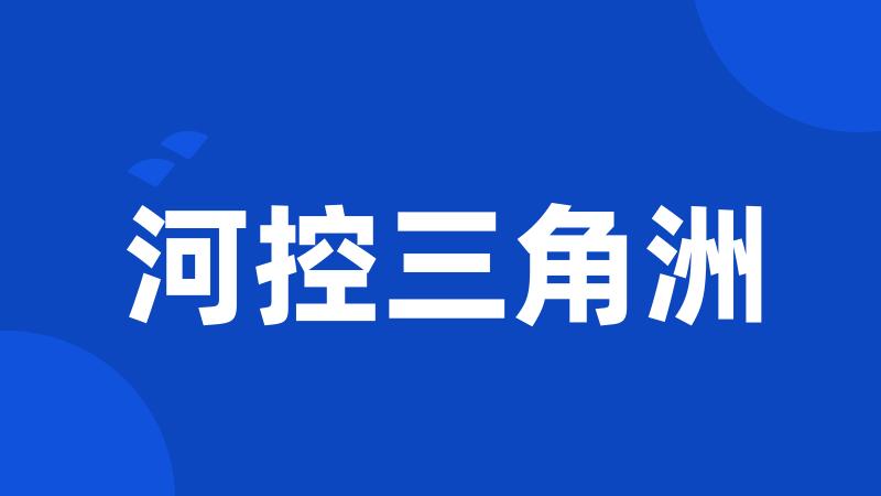 河控三角洲