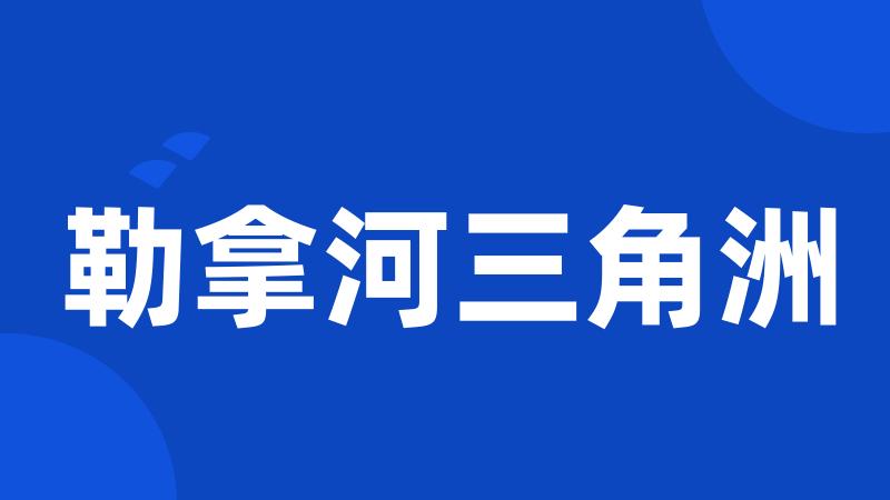 勒拿河三角洲