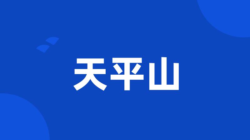 天平山
