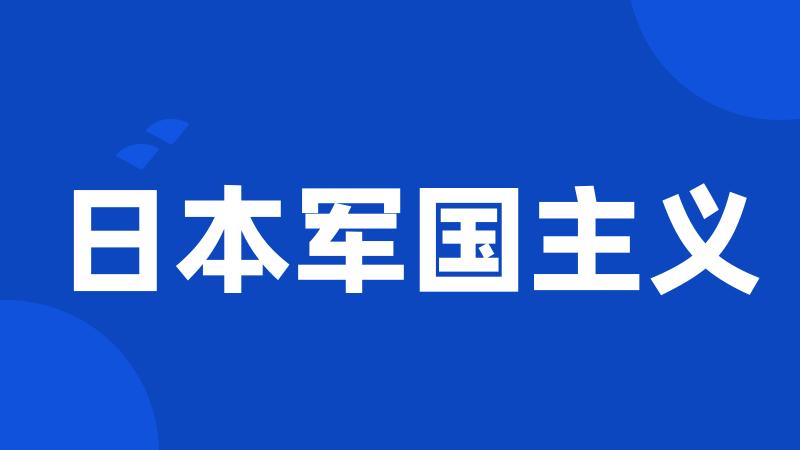 日本军国主义