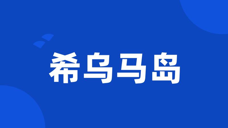 希乌马岛