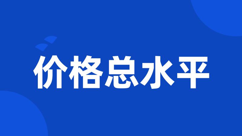 价格总水平