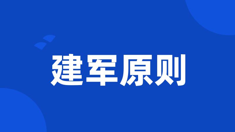 建军原则