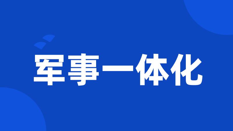 军事一体化