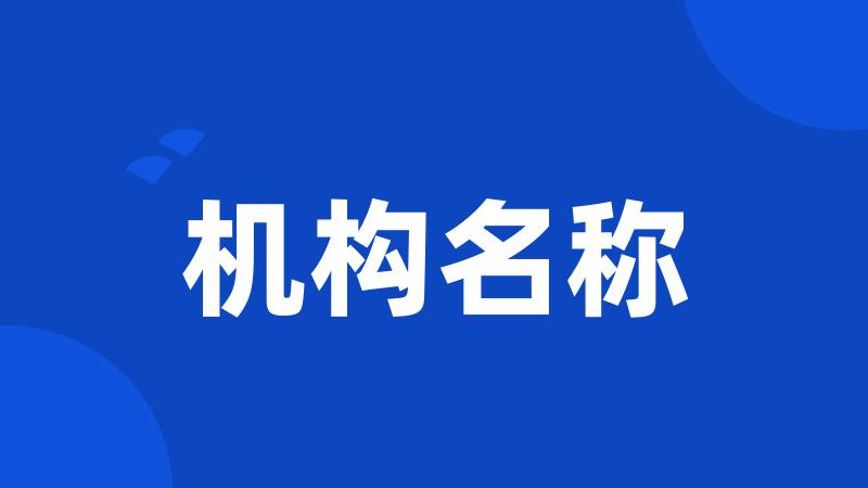 机构名称