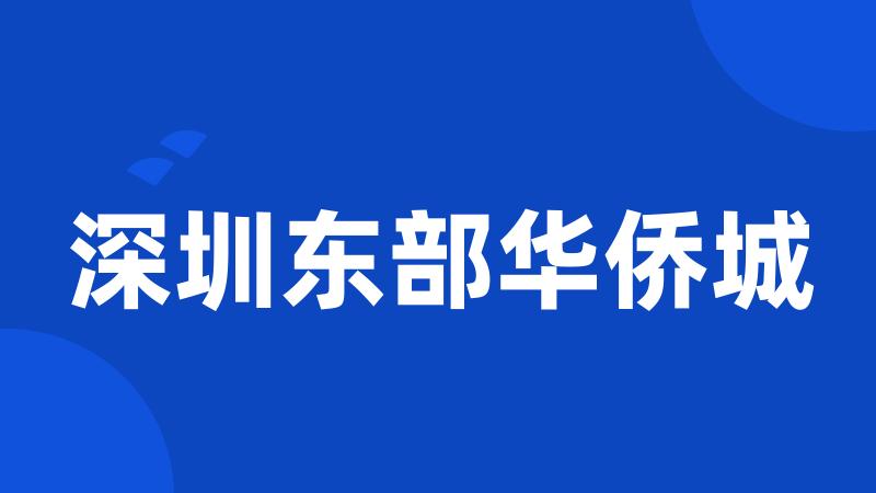 深圳东部华侨城