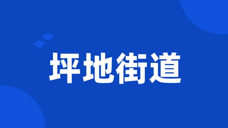 坪地街道