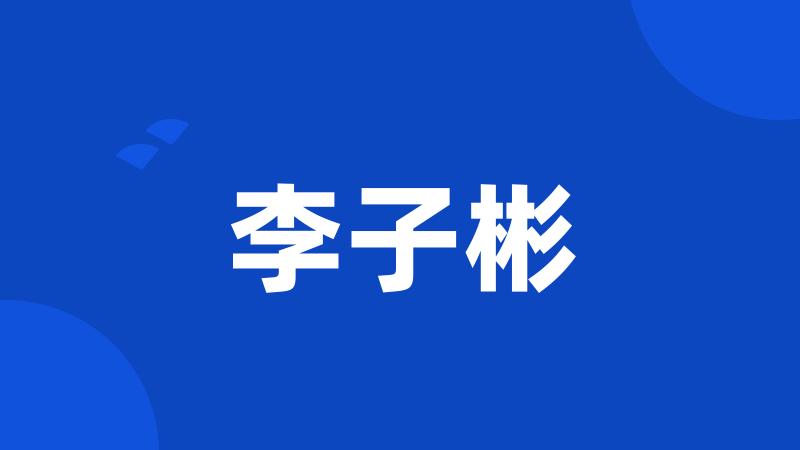 李子彬