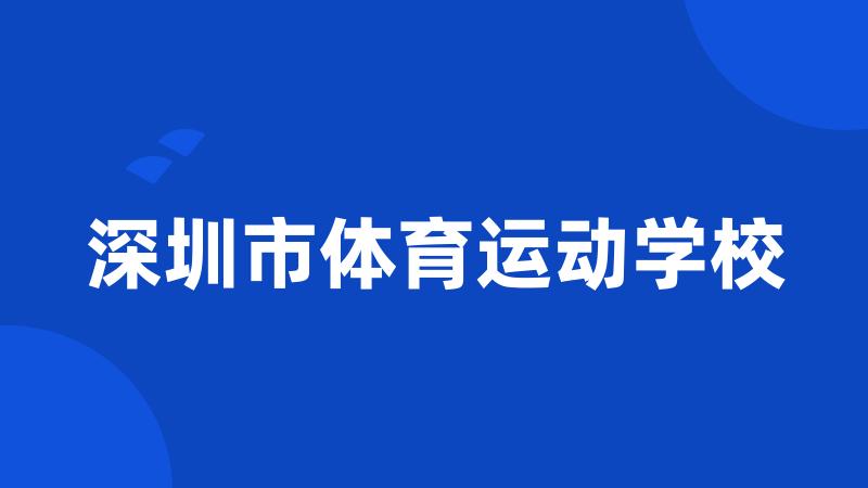 深圳市体育运动学校