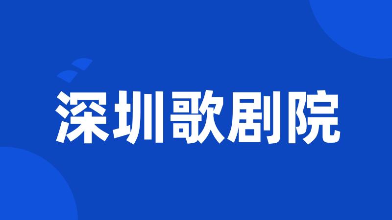 深圳歌剧院