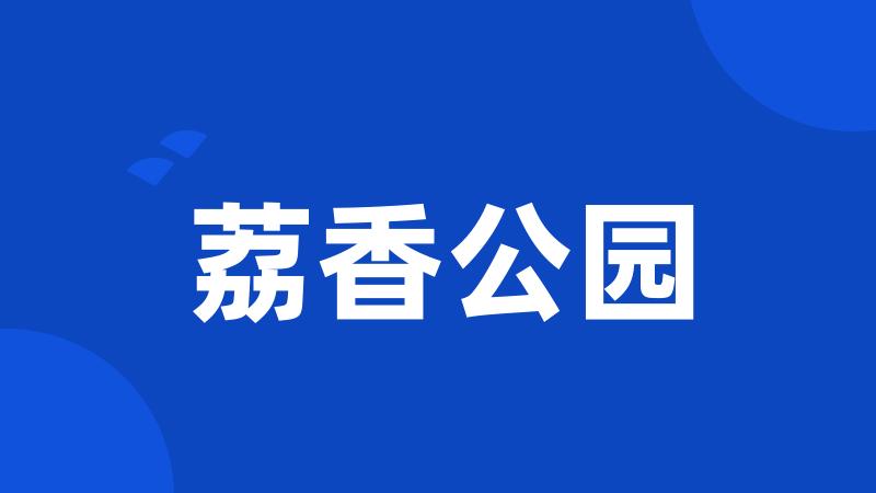 荔香公园