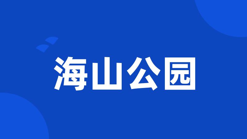 海山公园