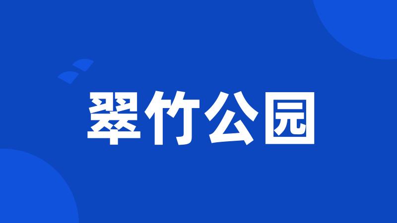 翠竹公园