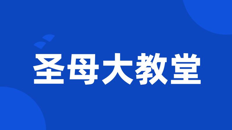 圣母大教堂