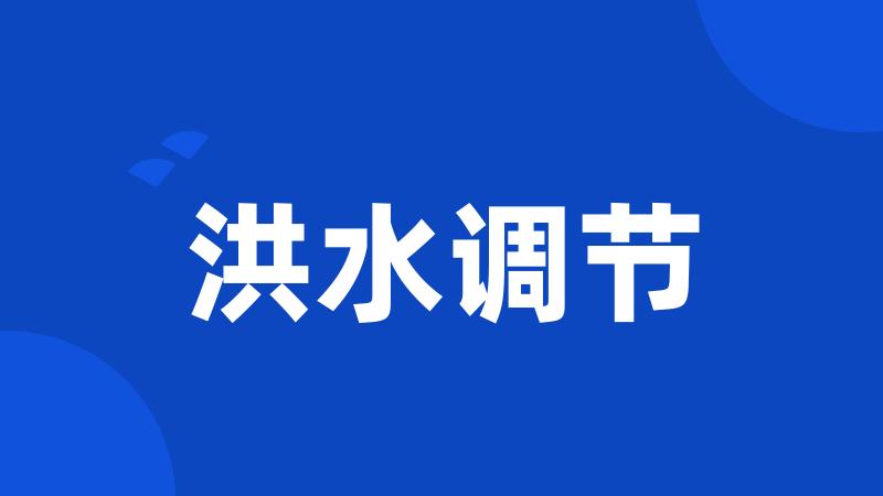洪水调节
