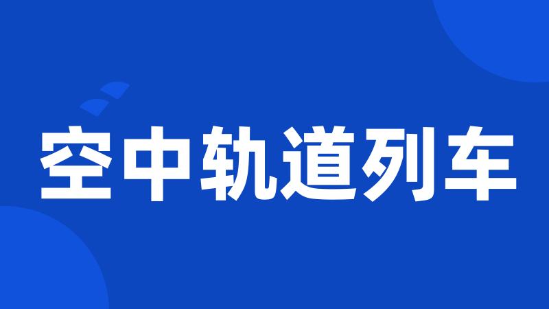 空中轨道列车