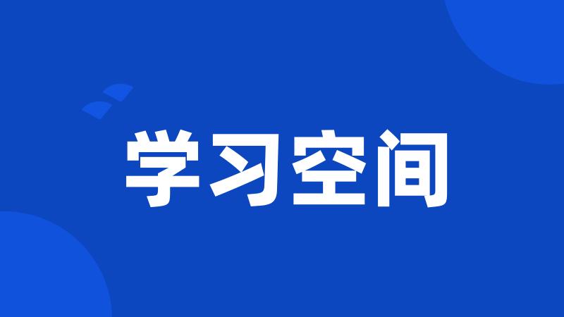 学习空间