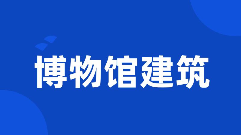 博物馆建筑
