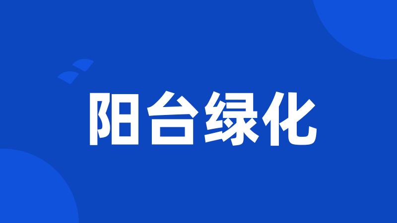 阳台绿化