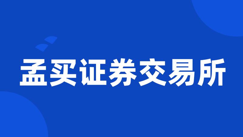 孟买证券交易所