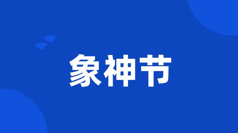 象神节