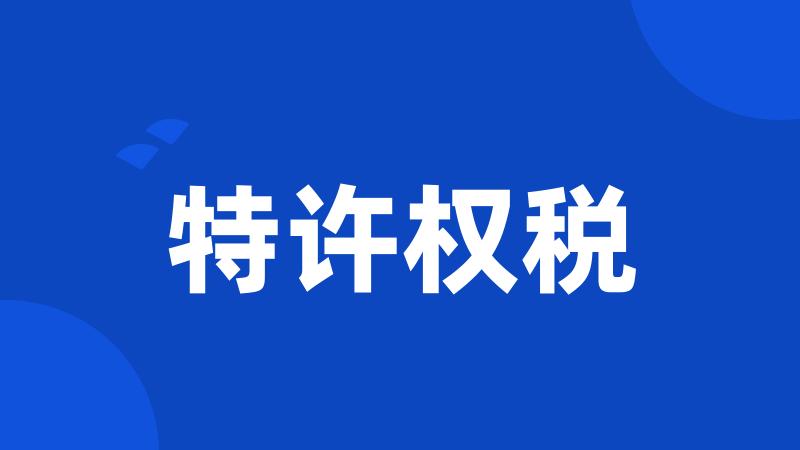 特许权税
