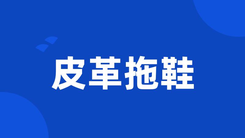 皮革拖鞋