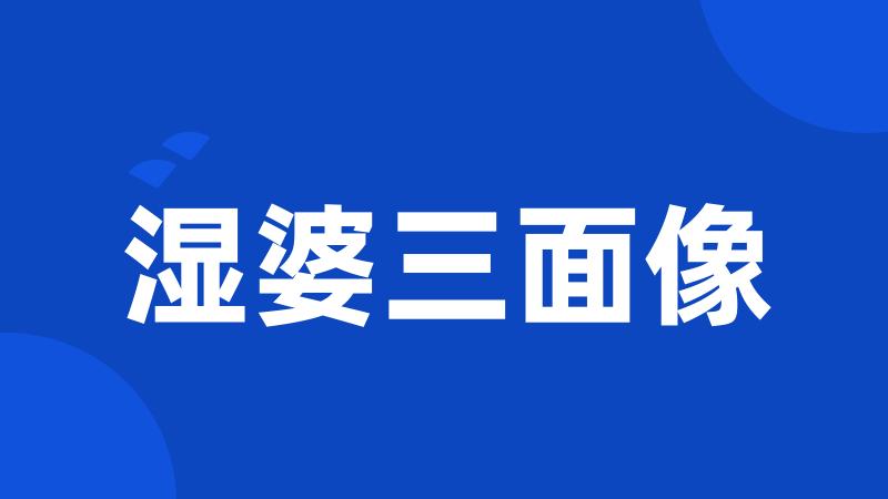 湿婆三面像
