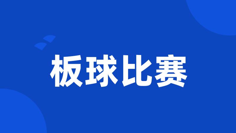 板球比赛