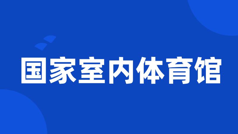 国家室内体育馆