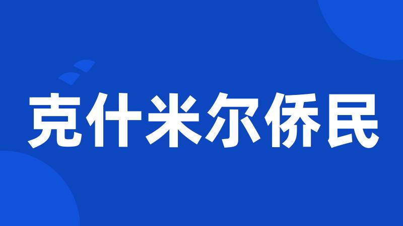克什米尔侨民