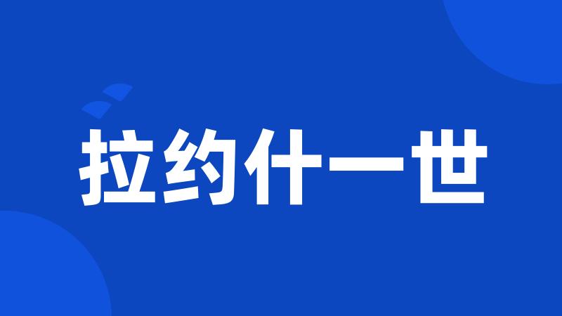 拉约什一世