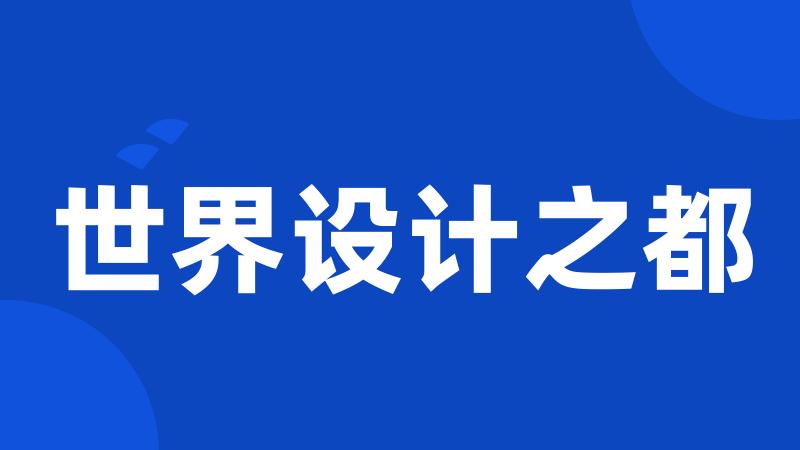 世界设计之都