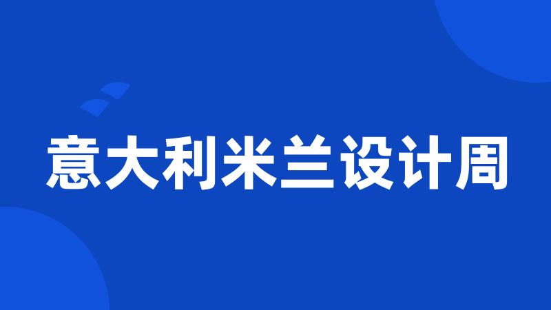 意大利米兰设计周