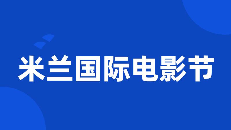 米兰国际电影节
