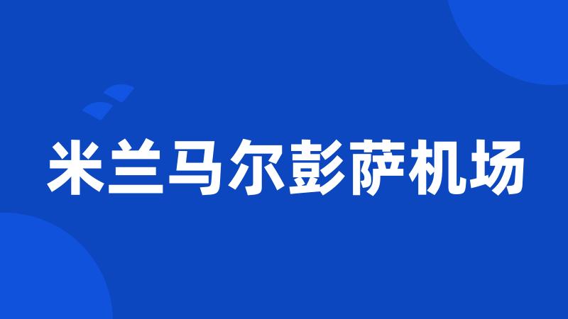 米兰马尔彭萨机场