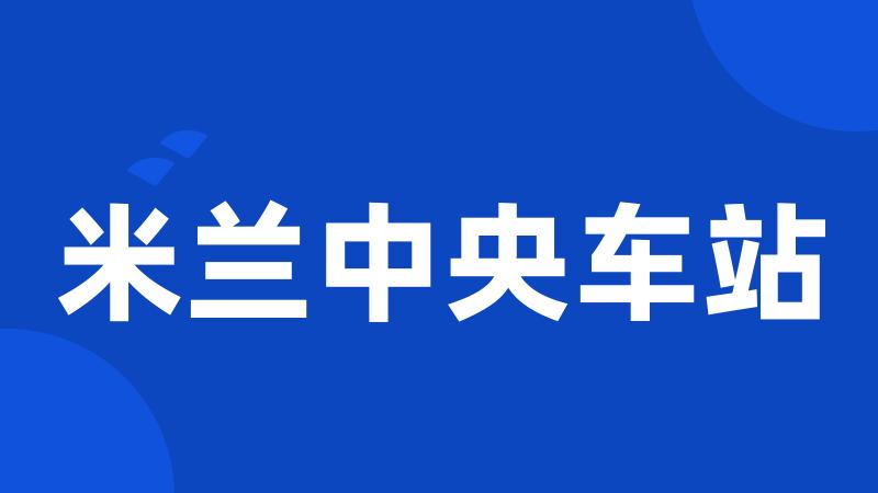 米兰中央车站