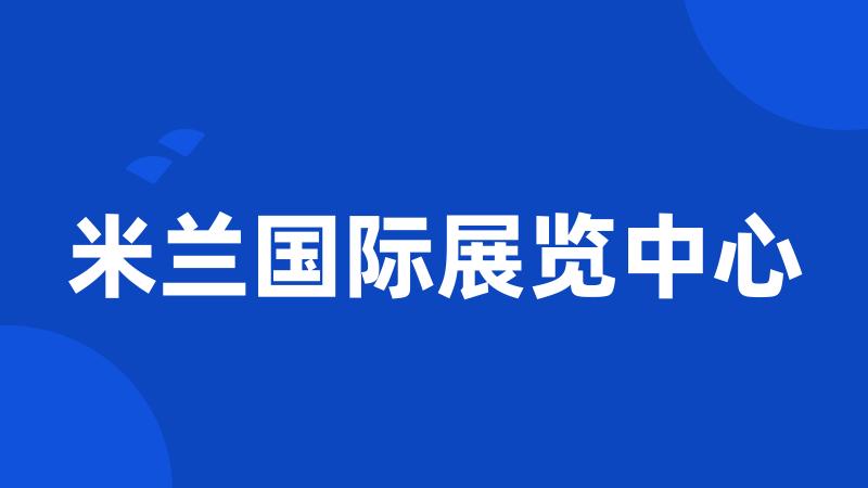 米兰国际展览中心