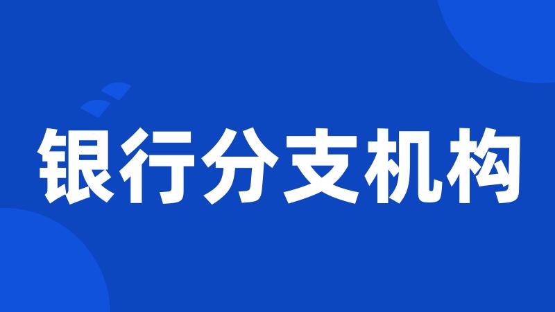 银行分支机构